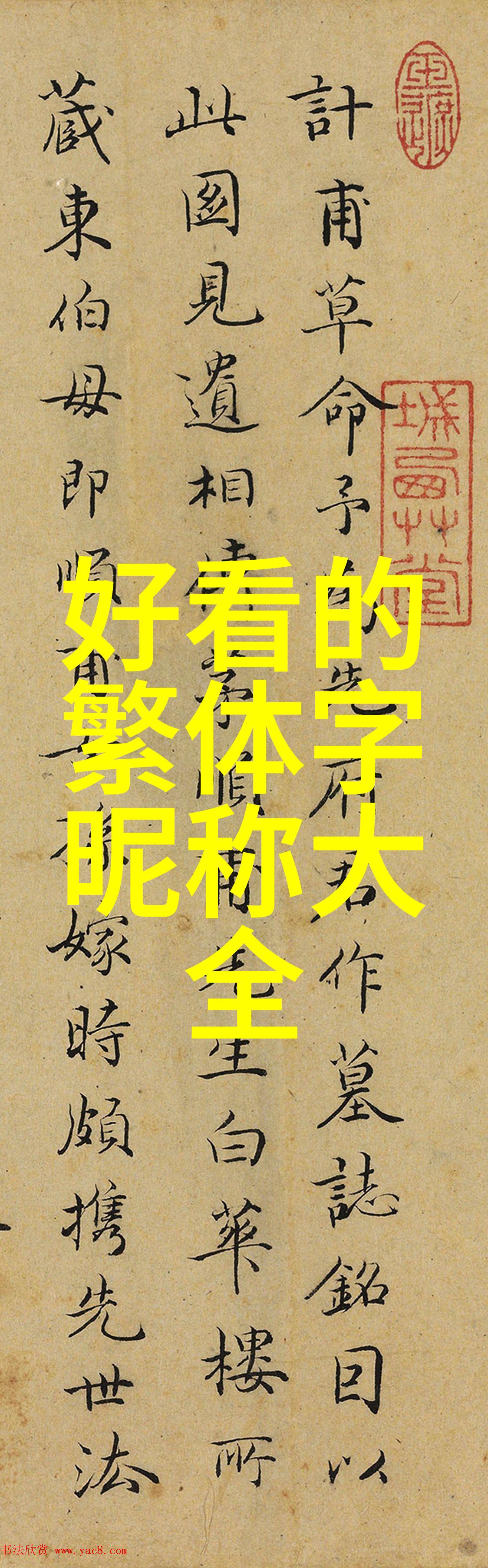 女生繁体字QQ网名 毕业后嫁你