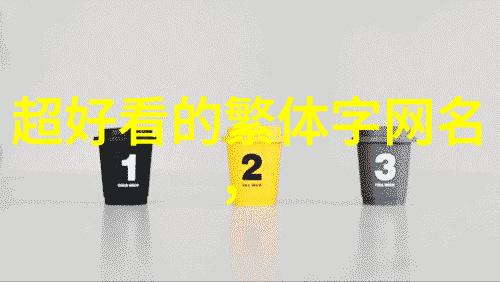非主流繁体字个性网名_青苹果乐园