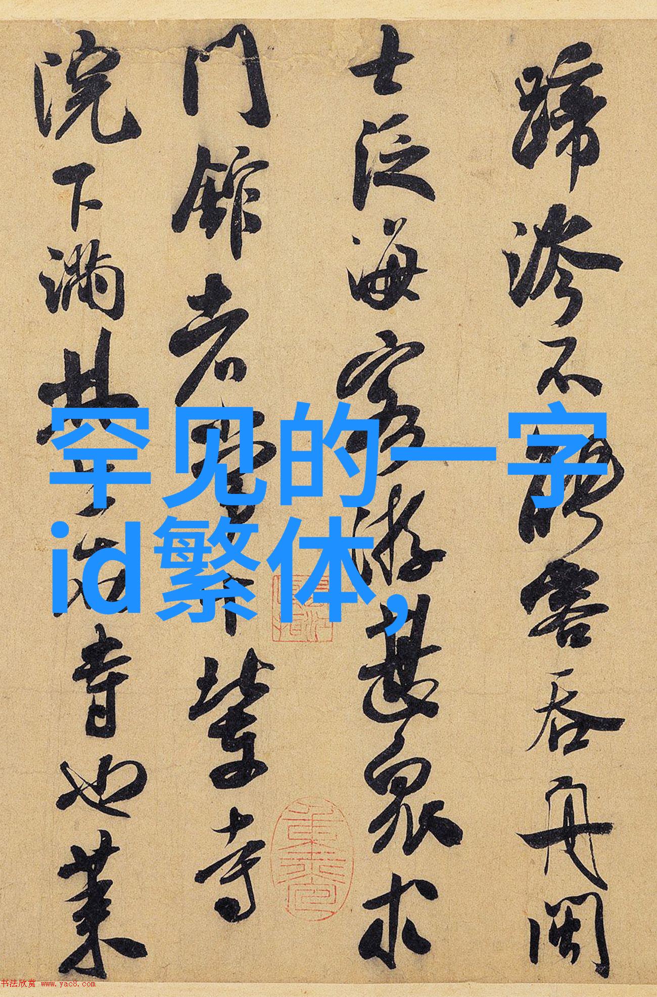 自欺欺人_女生繁体字QQ网名