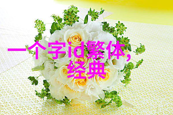 繁体字QQ网名_炫舞彩蝶